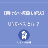 UNCパス