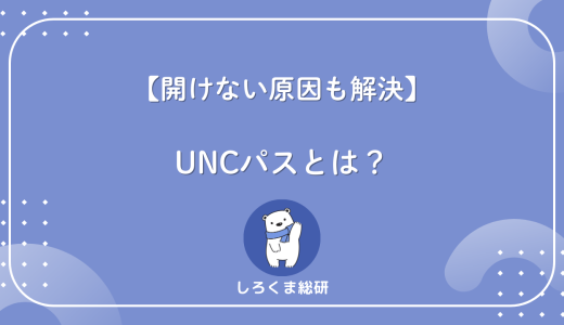 【開けない原因も解決】UNCパスとは何か？仕組み・書き方・つながらない原因まで徹底解説