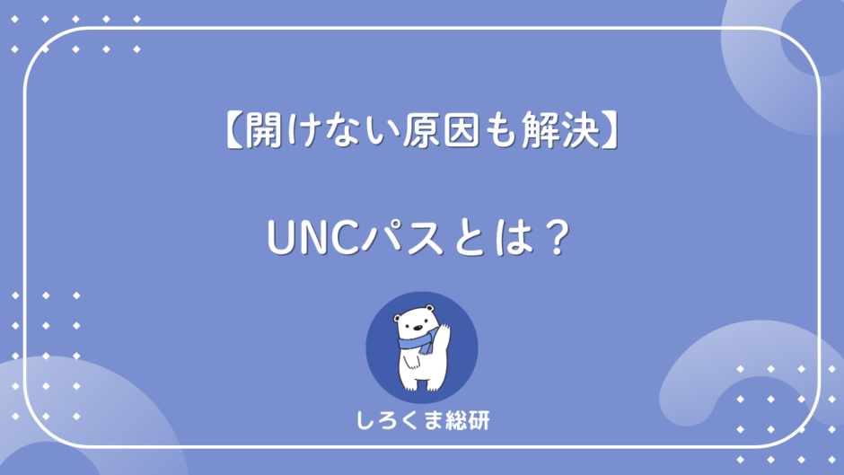 UNCパス
