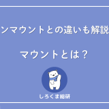 マウントとは