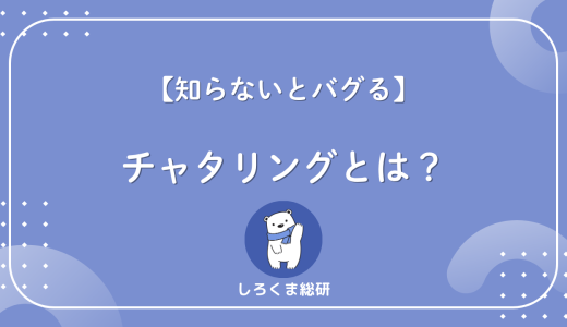 【知らないとバグる】チャタリングとは？原因と防止方法を一発理解