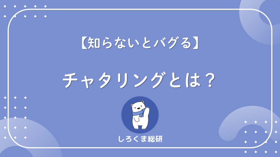 チャタリングとは