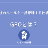 GPOとは