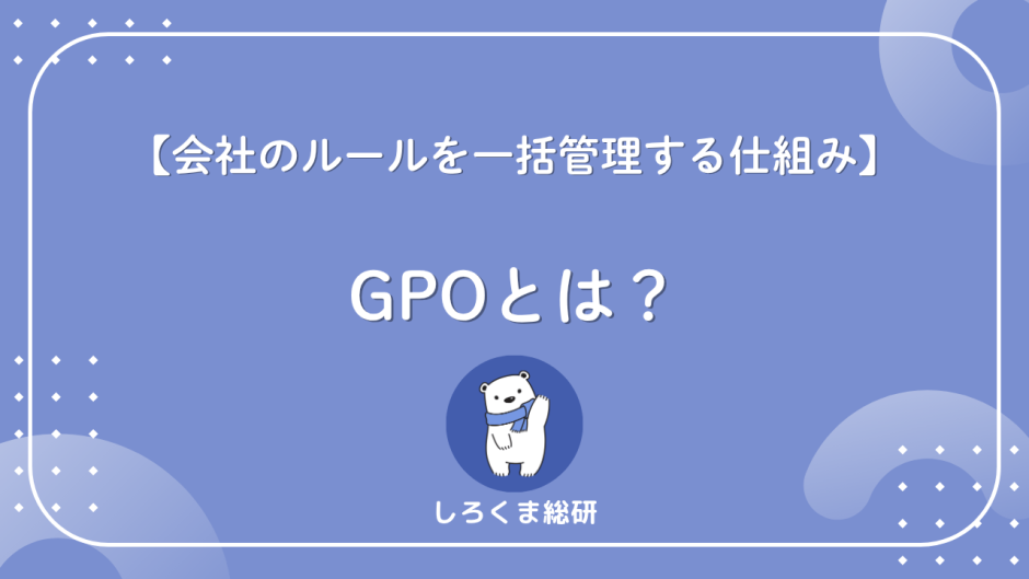 GPOとは