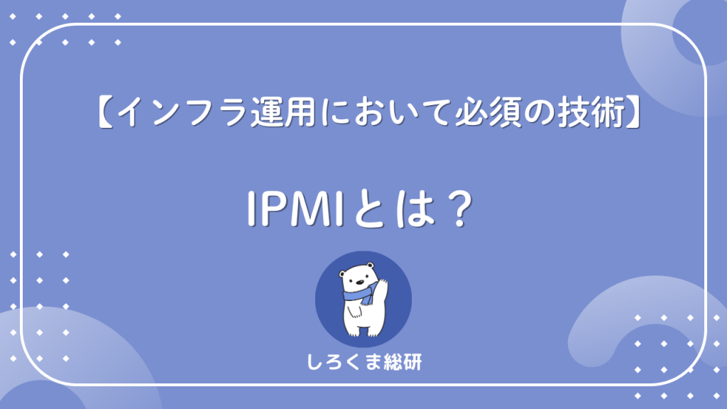 【これ1記事でOK】IPMIとは？仕組み・設定・運用まで全部わかるガイド - しろくま総研
