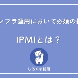 IPMIとは