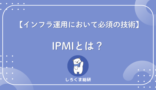 【これ1記事でOK】IPMIとは？仕組み・設定・運用まで全部わかるガイド