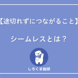 シームレスとは