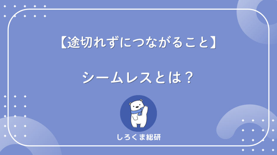 シームレスとは