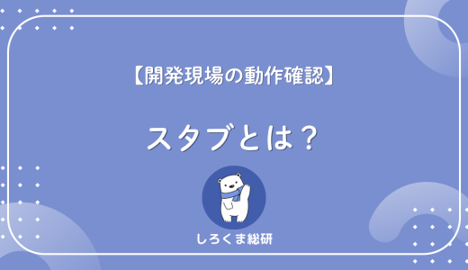 【一発で理解】スタブとは？“テスト用の仮データ”の正体をわかりやすく解説
