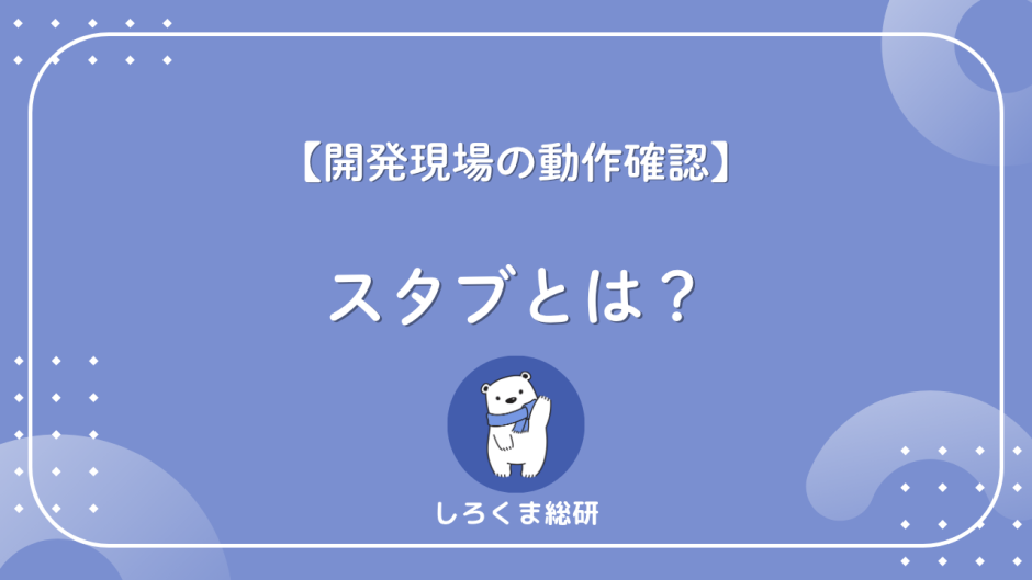スタブとは