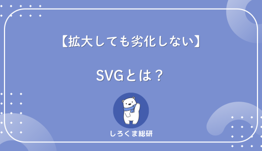 【なぜ劣化しない？かSVGとはどんな画像？拡大しても劣化しない理由と使い方