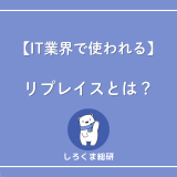 リプレイスとは