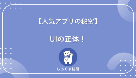 なぜこのアプリは使いやすい？UIの意味とUXとの違いを解説 リード文