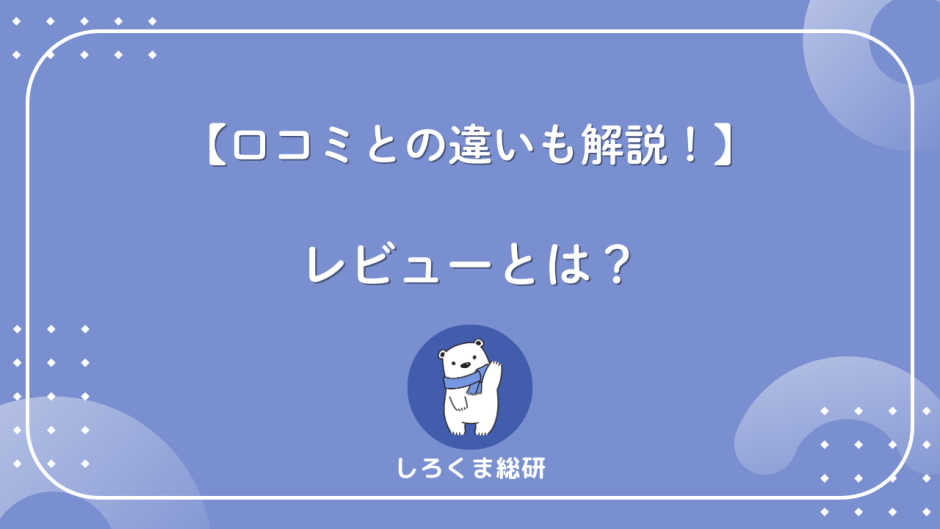 レビューとは