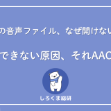 AACとは