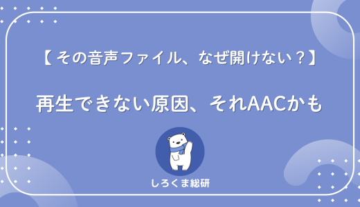 【再生できない人必見】AACとは？原因と今すぐできる対処法