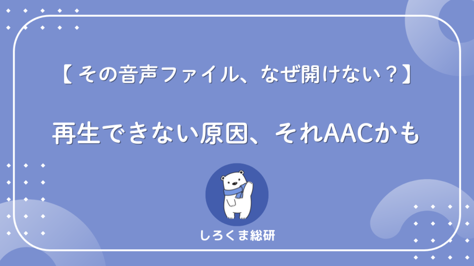 AACとは
