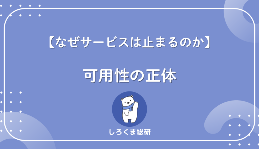 【なぜ止まる？】可用性とは？トラブルの原因と今すぐできる対策