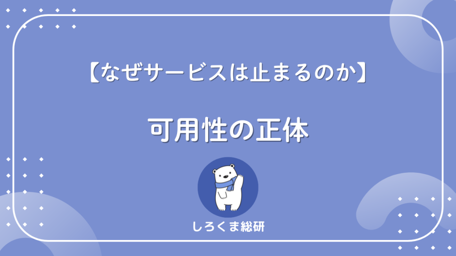 可用性とは