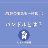 バンドルとは