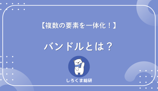 【実は1つじゃない】バンドルとは？分野で変わる意味と使い分け