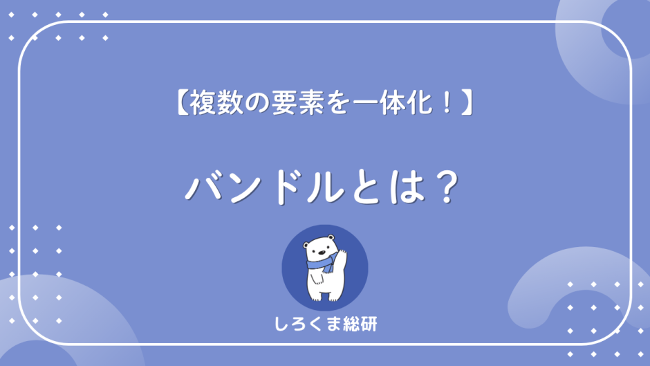 バンドルとは