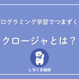 クロージャとは