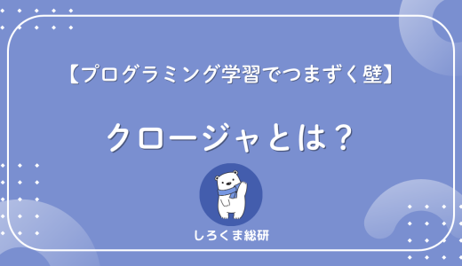 【なんで動くの？】クロージャとは？仕組みを一発で理解できる完全ガイド