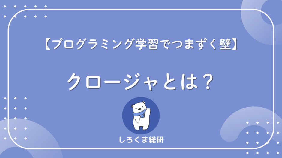 クロージャとは