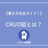 CRUD図とは