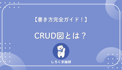 【そのまま使える】CRUD図とは？作り方・具体例・テンプレまで完全解説