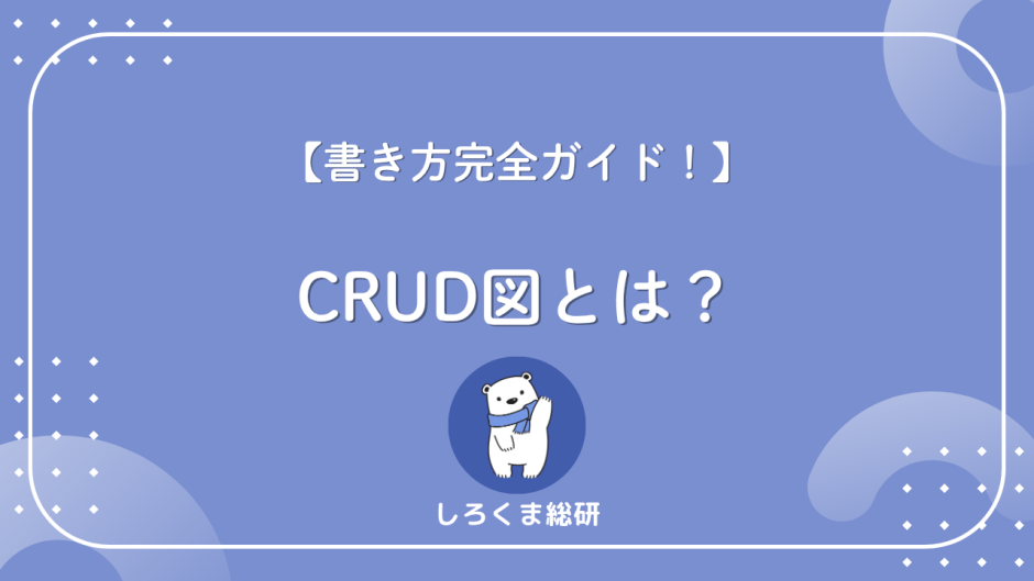 CRUD図とは