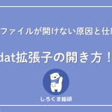 拡張子 dat