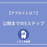 デプロイとは