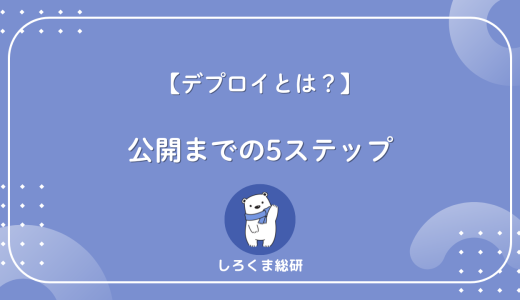 【かんたん理解】デプロイとは？やさしく学べる仕組みと流れ