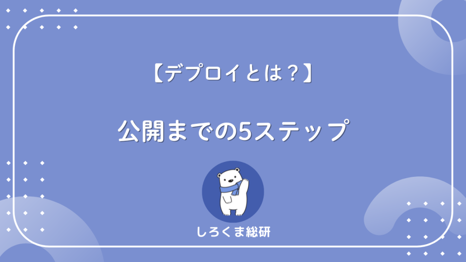 デプロイとは