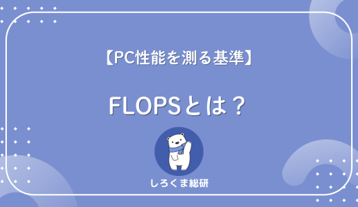 【PC性能の指標】FLOPSとは？意味・目安・GPU比較まで完全解説