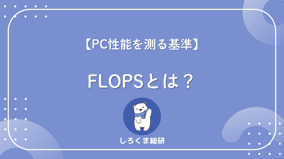 FLOPSとは？