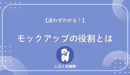 【現場で使える】モックアップとは？デザイン工程での正しい位置づけ