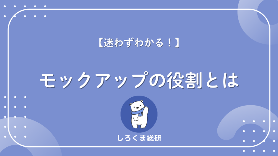 モックアップとは