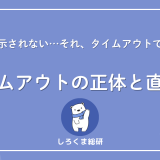 タイムアウトとは