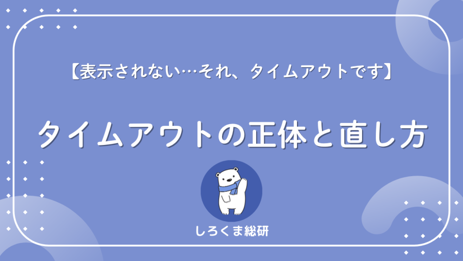 タイムアウトとは