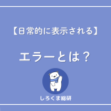 エラー表示　対処法