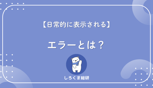 エラーとは？”よくわからない表示”の正体を種類別にやさしく解説