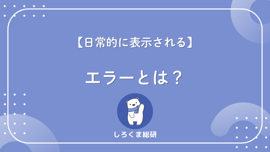 エラー表示　対処法