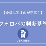 フォローバックとは？