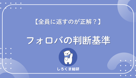 フォローバックとは？実は”全員返す”が正解じゃない理由