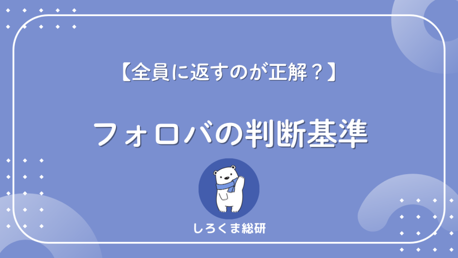 フォローバックとは？