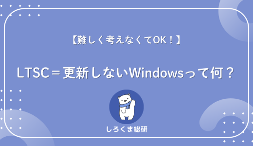 【9割が誤解】LTSCとは？“アップデートしないWindows”の正体